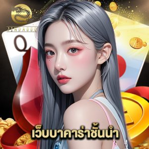 jinda888 เว็บบาคาร่าชั้นนำ