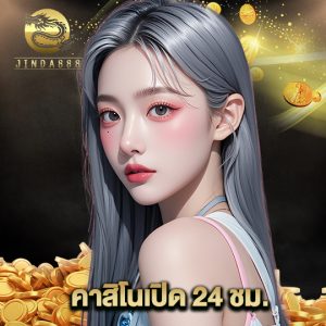 jinda888 คาสิโนเปิด 24 ชม.