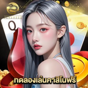 jinda888 ทดลองเล่นคาสิโนฟรี