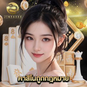 jinda888 คาสิโนถูกกฎหมาย
