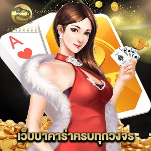 jinda888 เว็บบาคาร่าครบทุกวงจร