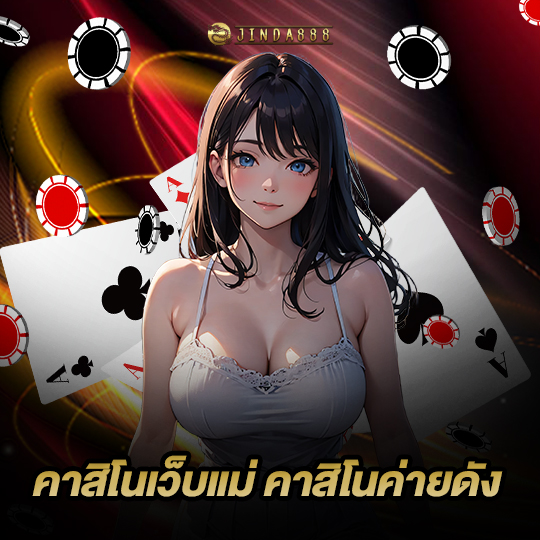 jinda888 คาสิโนเว็บแม่