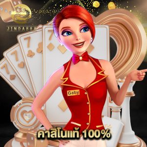 jinda888 คาสิโนแท้100%