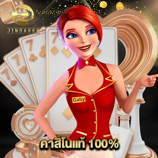 jinda888 คาสิโนแท้100%