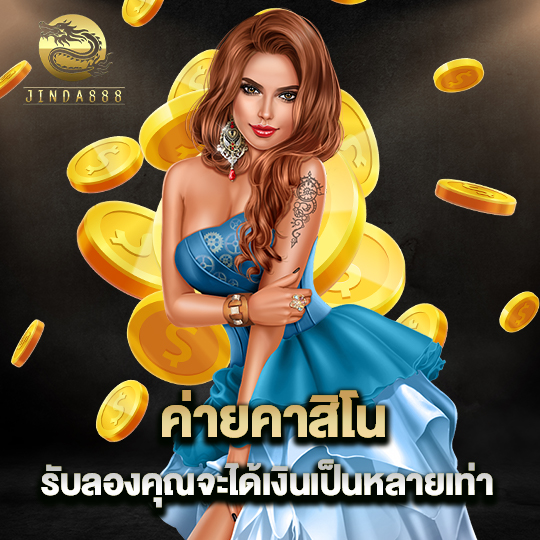 jinda888 ค่ายคาสิโน