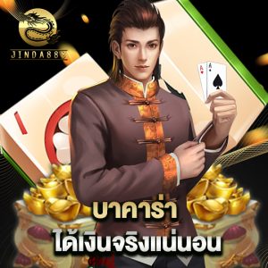 jinda888 บาคาร่าได้เงินจริงแน่นอน
