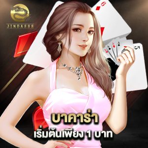 jinda888 บาคาร่าเริ่มต้นเพียง1บาท