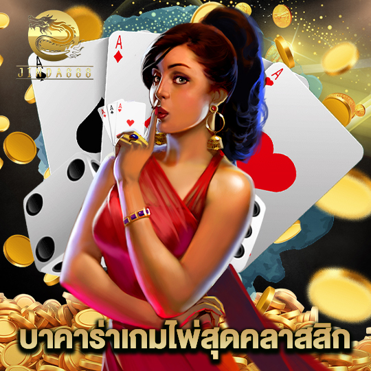 jinda888 บาคาร่าเกมไพ่สุดคลาสสิก