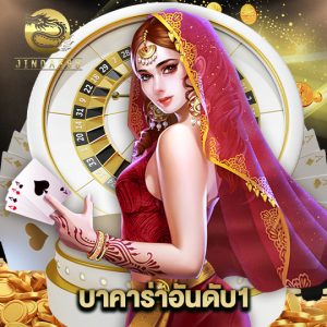 jinda888 บาคาร่าอันดับ1