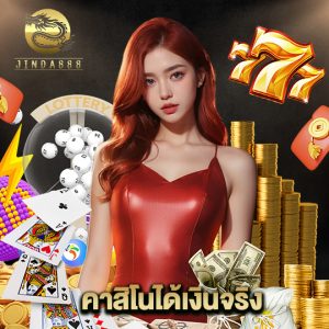 jinda888 คาสิโนได้เงินจริง