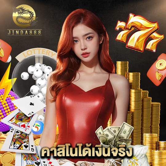 jinda888 คาสิโนได้เงินจริง