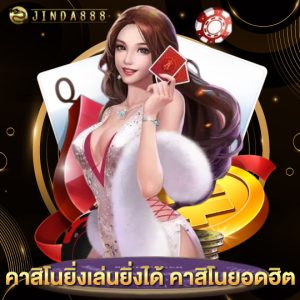 jinda888 คาสิโนยอดฮิต