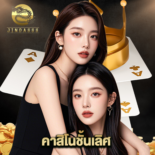 jinda888 คาสิโนชั้นเลิศ