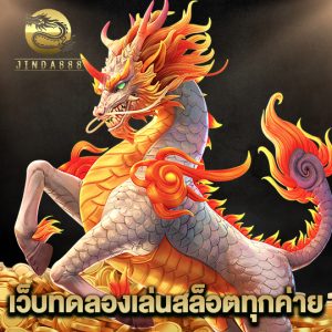 jinda888 เว็บทดลองเล่นสล็อตทุกค่าย