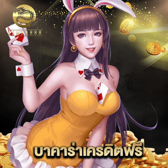 jinda888 บาคาร่าเครดิตฟรี