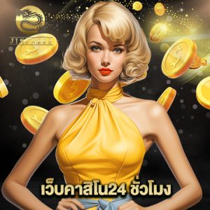 jinda888 เว็บคาสิโน24ชั่วโมง