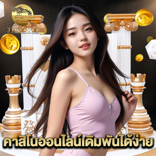 jinda888 คาสิโนออนไลน์เดิมพันง่าย
