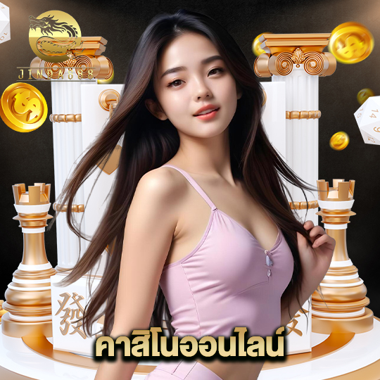 jinda888 คาสิโนออนไลน์