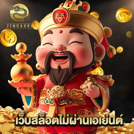 jinda888 เว็บสล็อตไม่ผ่านเอเย่นต์
