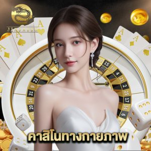 jinda888 คาสิโนทางกายภาพ