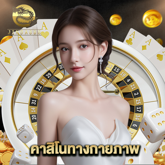 jinda888 คาสิโนทางกายภาพ