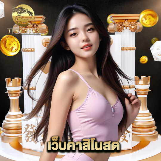 jinda888 เว็บคาสิโนสด