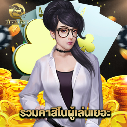 jinda888 รวมคาสิโนผู้เล่นเยอะ