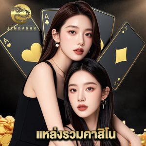 jinda888 แหล่งรวมคาสิโน