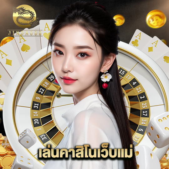 jinda888 เล่นคาสิโนเว็บแม่