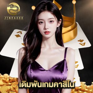 jinda888 เดิมพันเกมคาสิโน