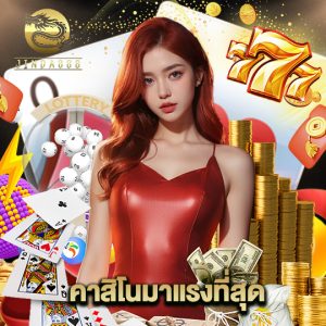 jinda888 คาสิโนมาแรงที่สุด