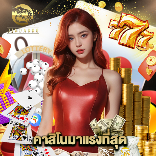 jinda888 คาสิโนมาแรงที่สุด
