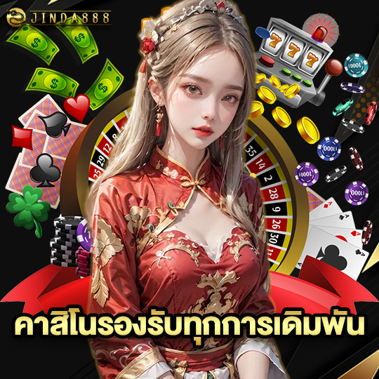 jinda888 คาสิโนรองรับทุกการเดิมพัน